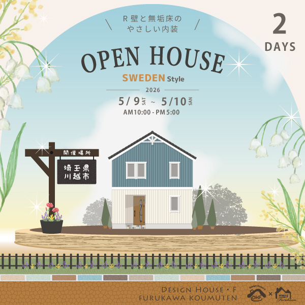 【5/9・10｜完成見学会】吹抜けのある北欧ハウス｜川越市